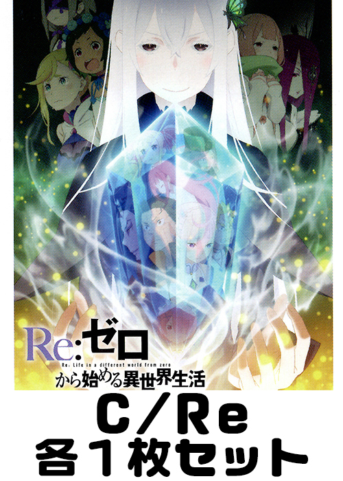 Re:ゼロから始める異世界生活 C/Re 各1枚セット