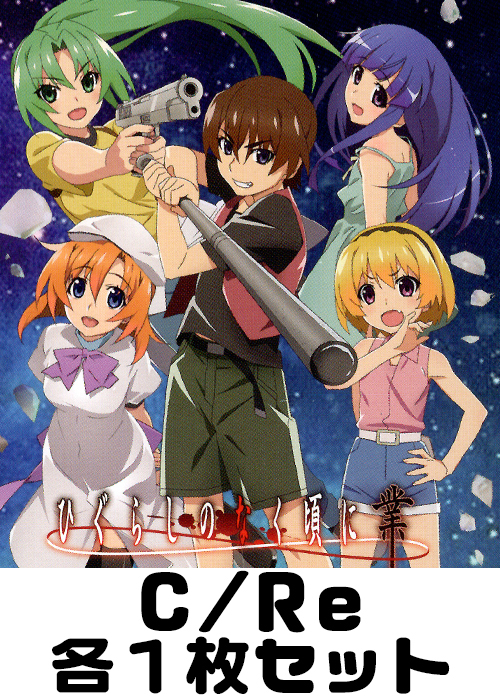 ひぐらしのなく頃に 業 C/Re 各1枚セット