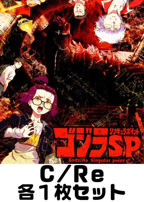 ゴジラ S.P<シンギュラポイント> C/Re 各1枚セット