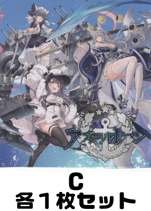 アズールレーン vol.2 C/Re 各1枚セット | 販売 | Reバース for you 