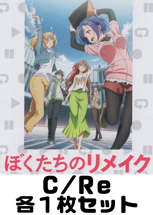 ぼくたちのリメイク C/Re 各1枚セット