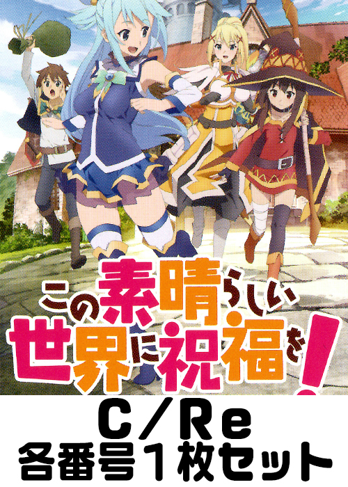 この素晴らしい世界に祝福を！ C/Re 番号各1枚セット