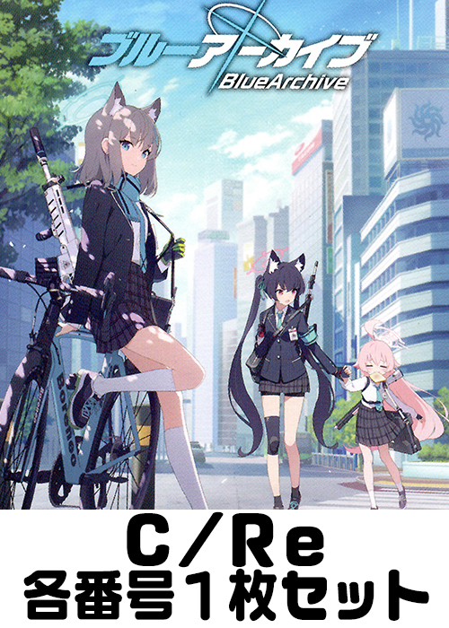 ブルーアーカイブ C/Re 番号各1枚セット