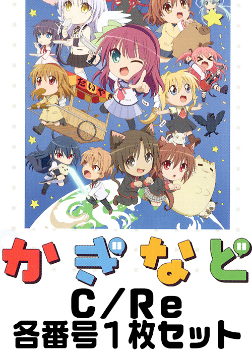 かぎなど C/Re 番号各1枚セット