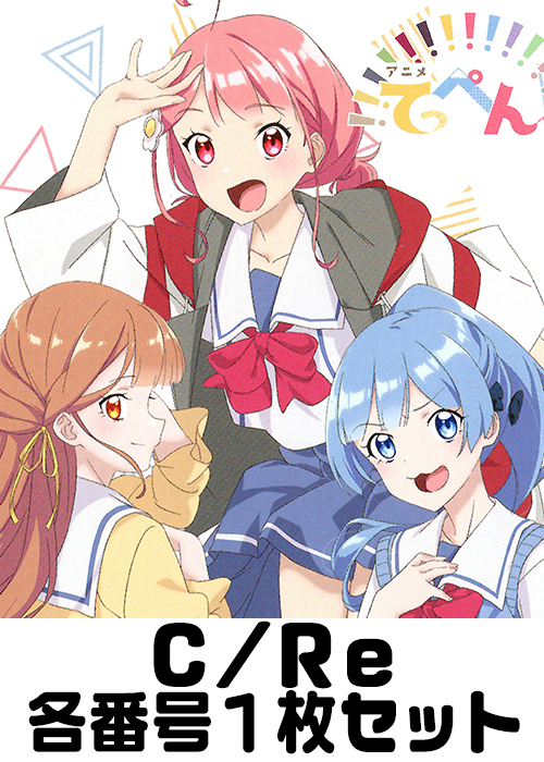 アニメ「てっぺんっ!!!!!!!!!!!!!!!」 C/Re 番号各1枚セット
