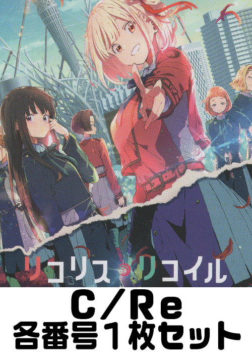 リコリス・リコイル C/Re 番号各1枚セット