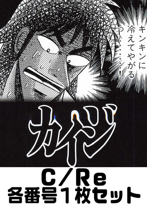 カイジ C/Re 番号各1枚セット