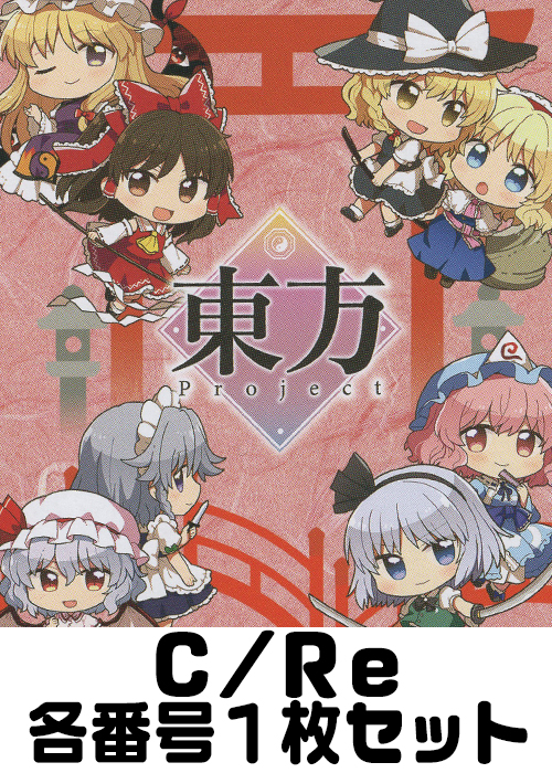 東方Project vol.2 C/Re 番号各1枚セット | 販売 | Reバース for you 