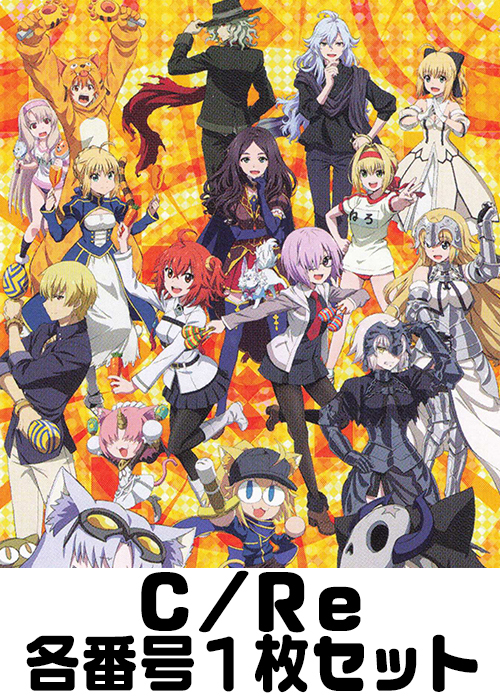 「Fate/Grand Carnival」 C/Re 番号各1枚セット