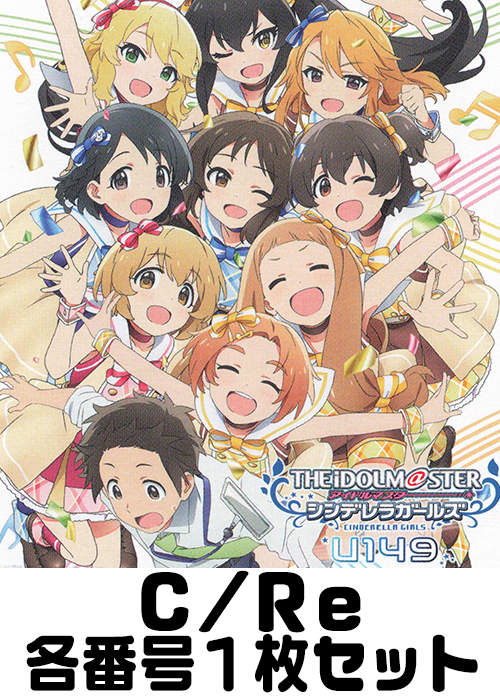 TVアニメ「アイドルマスター シンデレラガールズ U149」 C/Re 番号各1枚セット