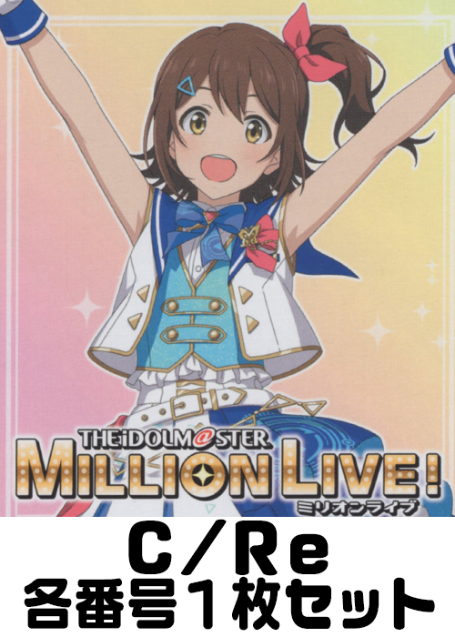 アニメ「アイドルマスター ミリオンライブ！」 C/Re 番号各1枚セット