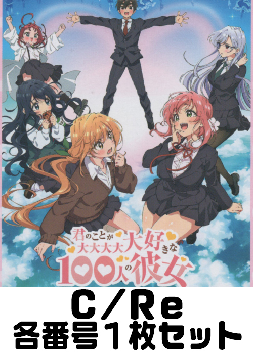 TVアニメ「君のことが大大大大大好きな100人の彼女」 C/Re 番号 TVアニメ「君のことが大大大大大好きな100人の彼女」 C/Re 番号