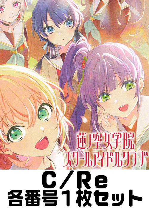 ラブライブ！蓮ノ空女学院スクールアイドルクラブ C/Re 番号各1枚セット