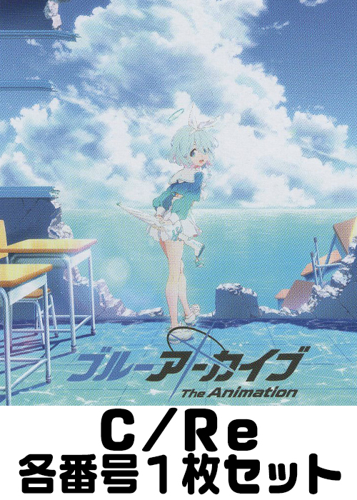 ブルーアーカイブ The Animation C/Re 番号各1枚セット