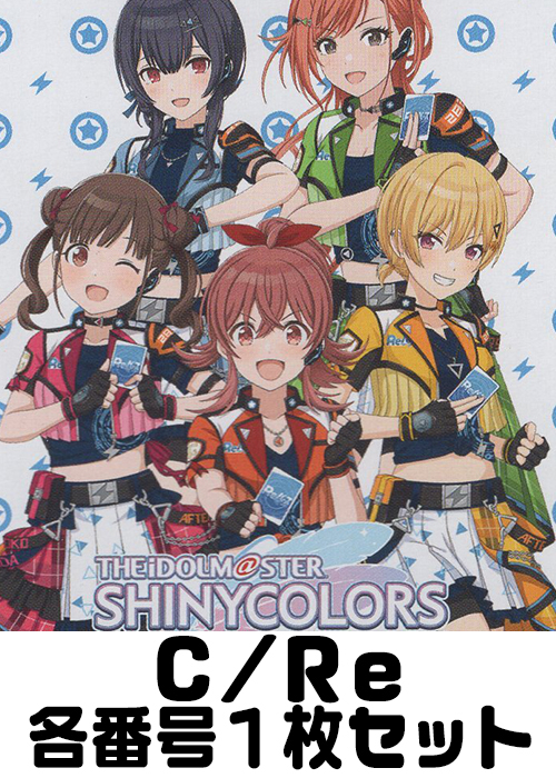 アニメ「アイドルマスター シャイニーカラーズ」 C/Re 番号各1枚セット
