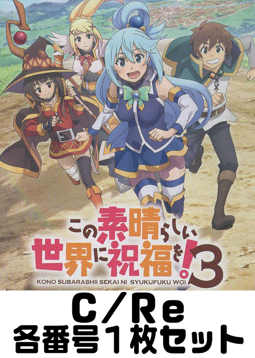 TVアニメ「この素晴らしい世界に祝福を！３」 C/Re 番号各1枚セット