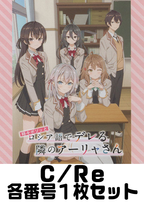TVアニメ『時々ボソッとロシア語でデレる隣のアーリャさん』 C/Re 番号各1枚セット
