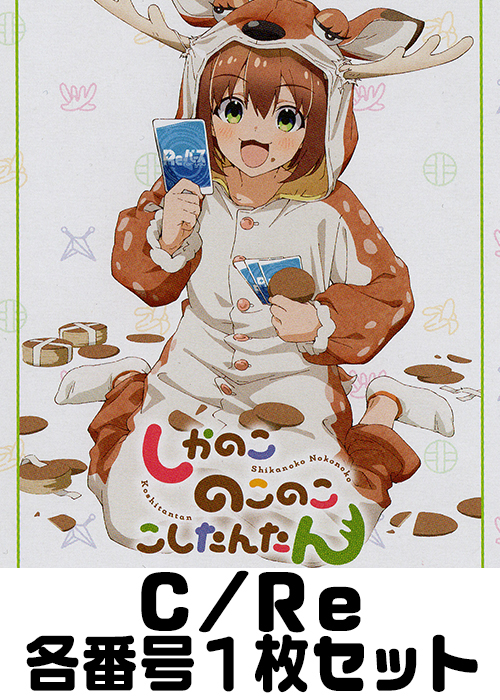 TVアニメ『しかのこのこのここしたんたん』 C/Re 番号各1枚セット