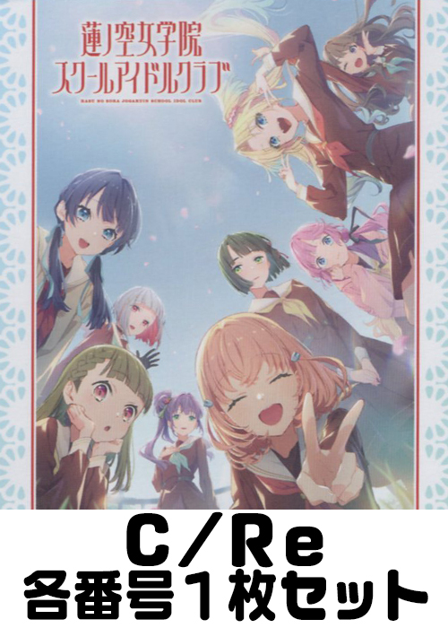 「ラブライブ！蓮ノ空女学院スクールアイドルクラブ vol.2」 C/Re 番号各1枚セット | 販売 | Reバース for you