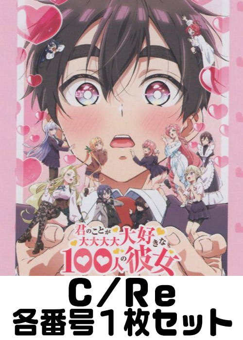 「TVアニメ『君のことが大大大大大好きな100人の彼女』vol.2」 C/Re 番号各1枚セット