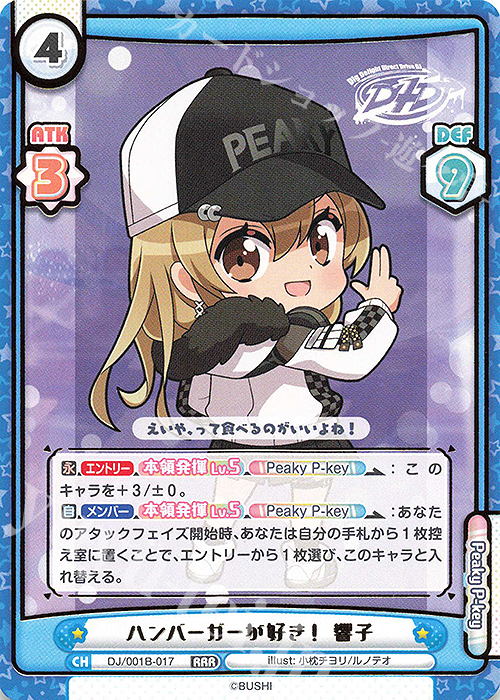 RRR ハンバーガーが好き！ 響子(箔押し入り) | 買取 | ブースターパック「D4DJ」 | Reバース for you