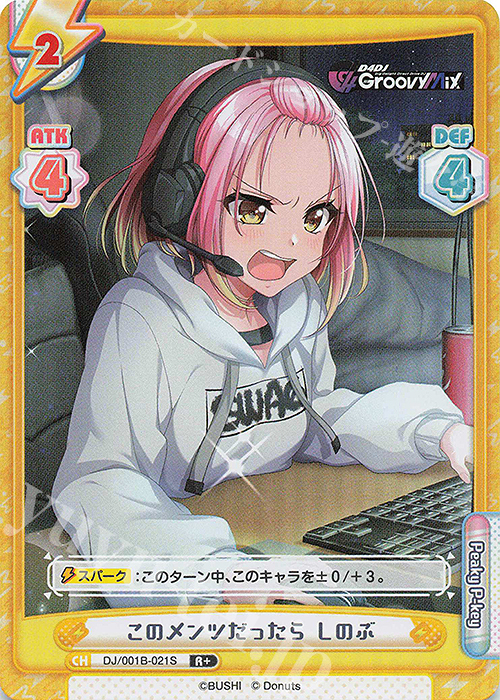 R+ このメンツだったら しのぶ | 販売 | ブースターパック「D4DJ」 | Reバース for you