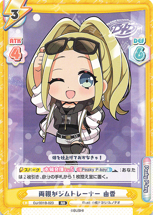 RR 両親がジムトレーナー 由香 | 販売 | ブースターパック「D4DJ」 | Reバース for you
