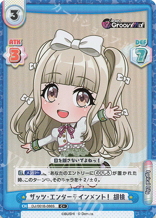 C+ ザッツ・エンターテインメント！ 胡桃 | 販売 | ブースターパック「D4DJ」 | Reバース for you