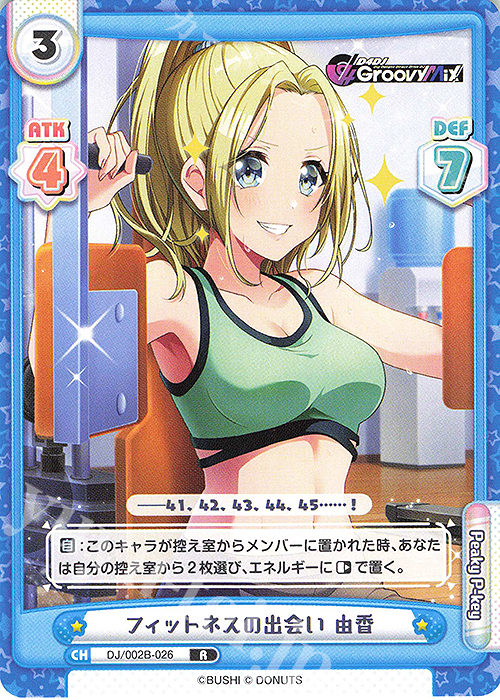 R フィットネスの出会い 由香 | 販売 | ブースターパック「D4DJ feat. D4DJ Groovy Mix+Edition」 | Reバース for you