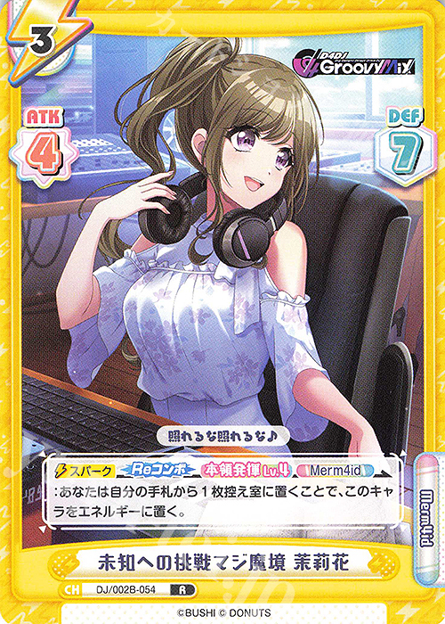 R 未知への挑戦マジ魔境 茉莉花 | 販売 | ブースターパック「D4DJ feat. D4DJ Groovy Mix+Edition」 | Reバース for you