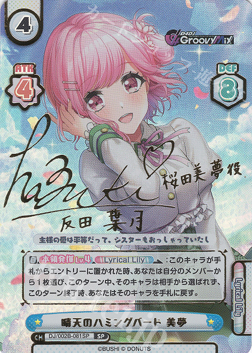 SP 晴天のハミングバード 美夢(サイン入り) | 買取 | ブースターパック「D4DJ feat. D4DJ Groovy Mix+Edition」 | Reバース for you