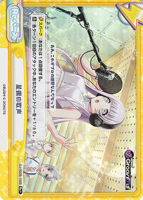 Re+ 星銀の歌声 | 買取 | ブースターパック「D4DJ feat. D4DJ Groovy Mix+Edition」 | Reバース for you