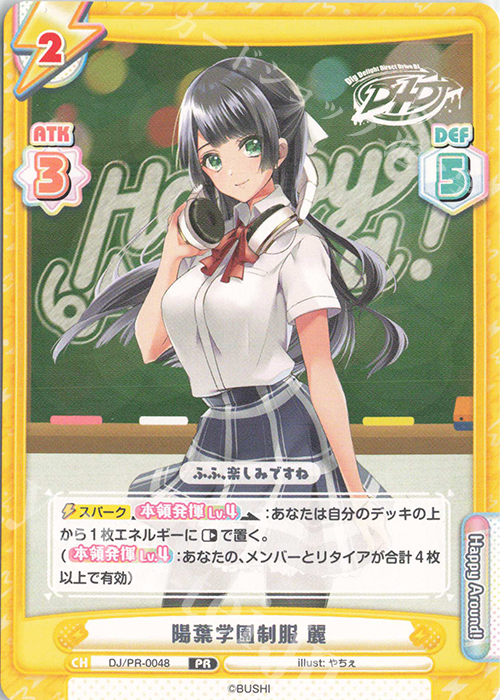 PR 陽葉学園制服 麗 | 販売 | ブースターパック「D4DJ feat. D4DJ Groovy Mix+Edition」 | Reバース for you