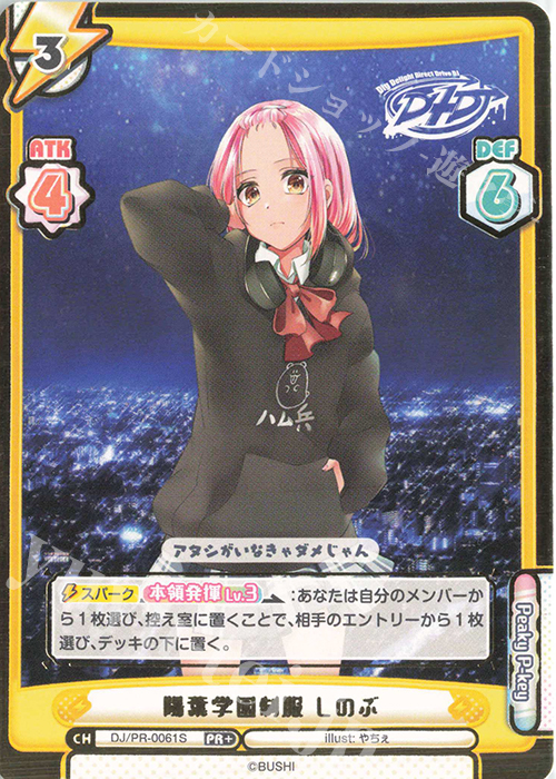 PR+ 陽葉学園制服 しのぶ（箔押し入り） | 販売 | ブースターパック「D4DJ feat. D4DJ Groovy Mix+Edition」 | Reバース for you