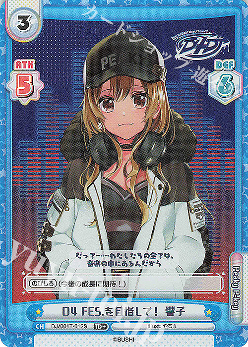 TD+ D4 FES.を目指して！ 響子 | 販売 | トライアルデッキ「D4DJ」 | Reバース for you