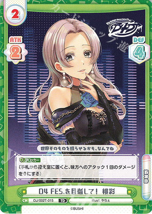 TD D4 FES.を目指して！ 緋彩 | 販売 | トライアルデッキ「D4DJ」 | Reバース for you
