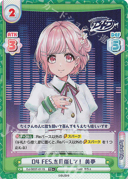 TD+ D4 FES.を目指して！ 美夢 | 販売 | トライアルデッキ「D4DJ」 | Reバース for you