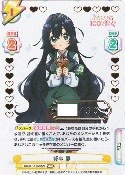 SNR 好本 静（箔押し入り） | 買取 | TVアニメ「君のことが大大大大大好きな100人の彼女」 | Reバース for you