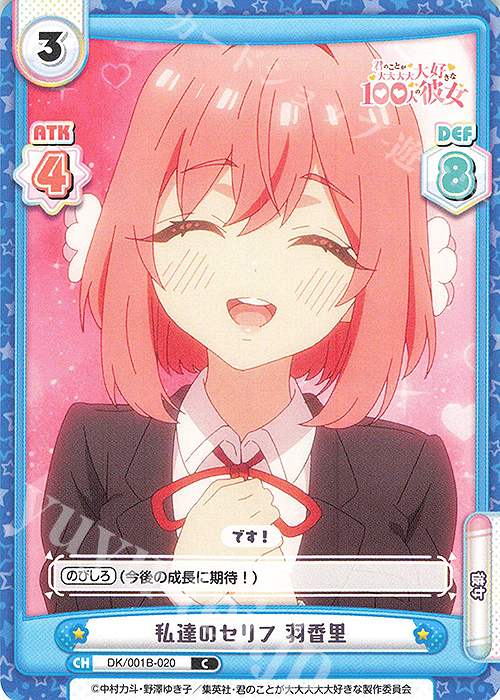 C 私達のセリフ 羽香里 | 販売 | TVアニメ「君のことが大大大大大好きな100人の彼女」 | Reバース for you