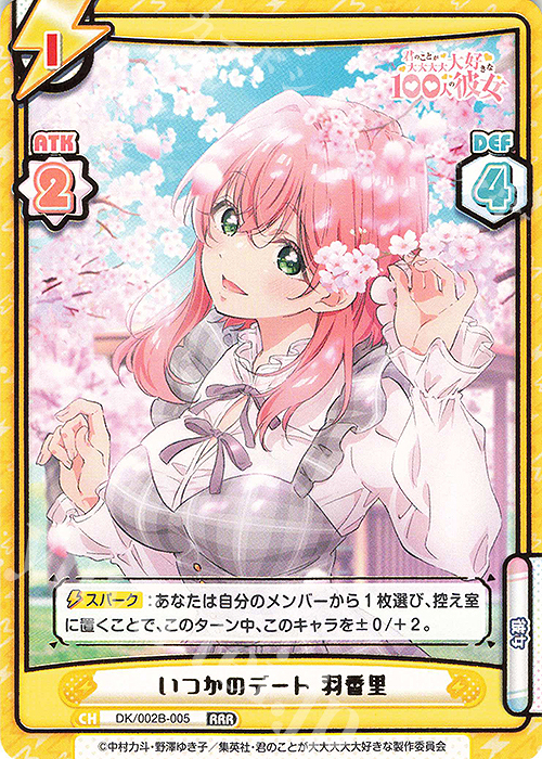 RRR いつかのデート 羽香里（箔押し入り） | 販売 | TVアニメ『君のことが大大大大大好きな100人の彼女』vol.2 | Reバース for you