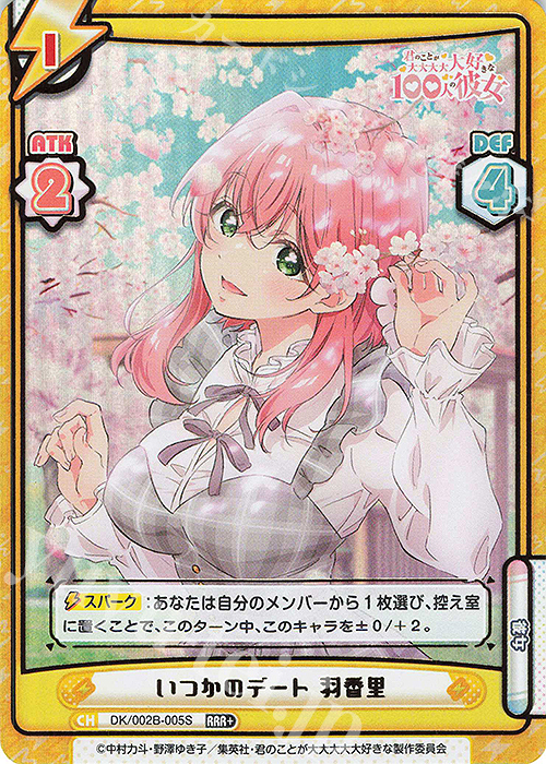 RRR+ いつかのデート 羽香里（箔押し入り） | 販売 | TVアニメ『君のことが大大大大大好きな100人の彼女』vol.2 | Reバース for you