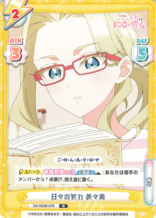 R 日々の努力 美々美 | 販売 | TVアニメ『君のことが大大大大大好きな100人の彼女』vol.2 | Reバース for you