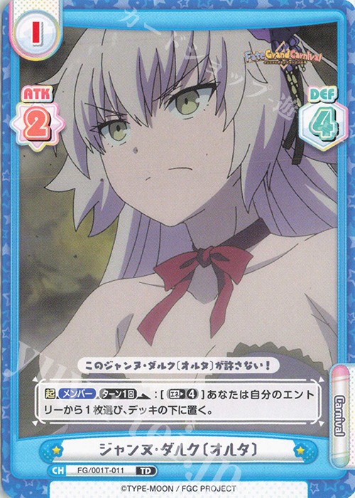 TD ジャンヌ･ダルク〔オルタ〕 | 販売 | 「Fate/Grand Carnival」 | Reバース for you