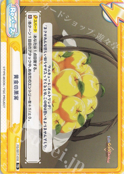 TD 黄金の果実 | 販売 | 「Fate/Grand Carnival」 | Reバース for you