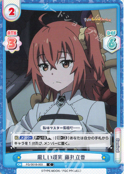 C 厳しい現実 藤丸立香 販売 | 「Fate/Grand Carnival」 | Re