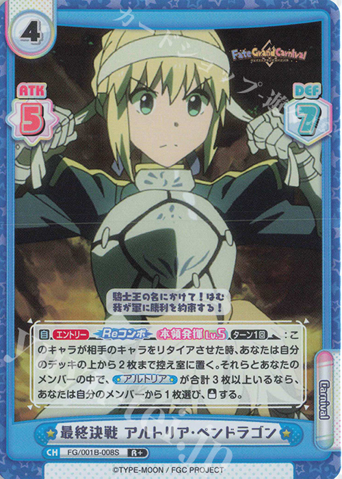 R+ 最終決戦 アルトリア･ペンドラゴン | 販売 | 「Fate/Grand Carnival」 | Reバース for you
