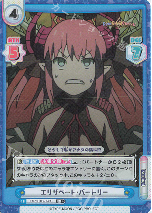 RR+ エリザベート･バートリー | 販売 | 「Fate/Grand Carnival」 | Reバース for you