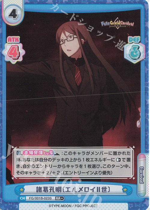 RR+ 諸葛孔明〔エルメロイII世〕 | 販売 | 「Fate/Grand Carnival」 | Reバース for you