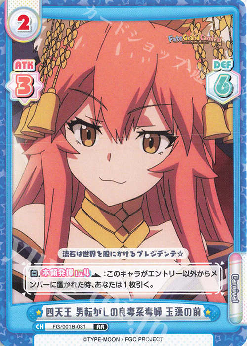 RR 四天王 男転がしの良妻系毒婦 玉藻の前 | 販売 | 「Fate/Grand Carnival」 | Reバース for you