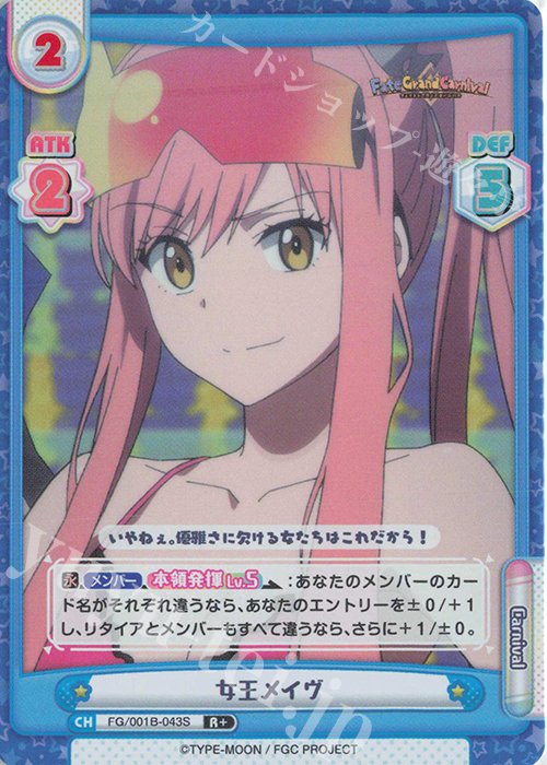 R+ 女王メイヴ | 販売 | 「Fate/Grand Carnival」 | Reバース for you